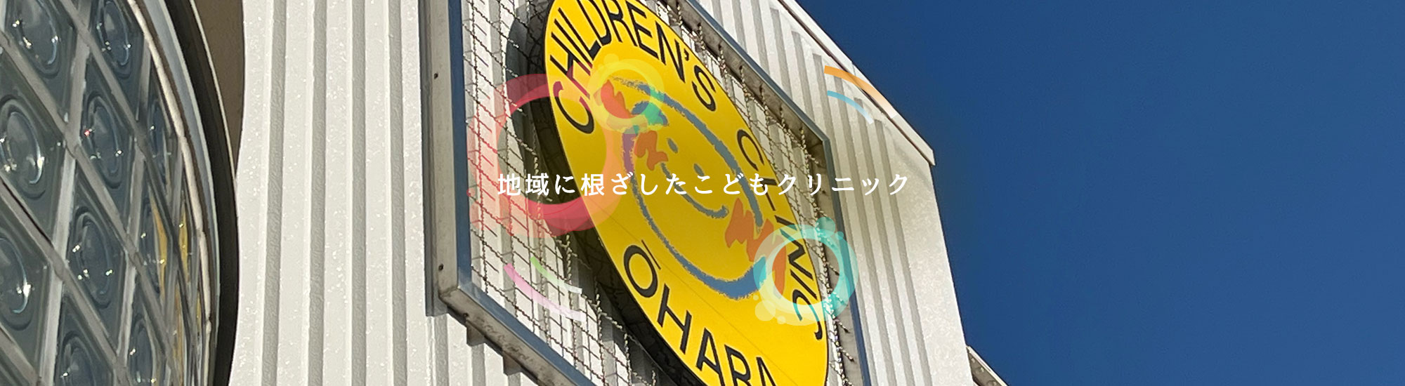 おおはらこどもクリニック 公式ページ いわき市東田町 一般小児科 小児アレルギー疾患 乳児健診 予防接種